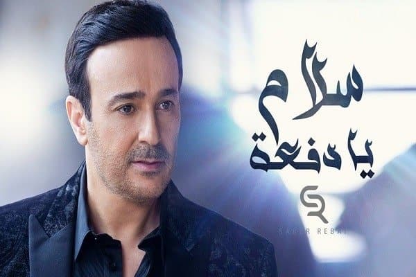 اغنية سلام يا دفعة