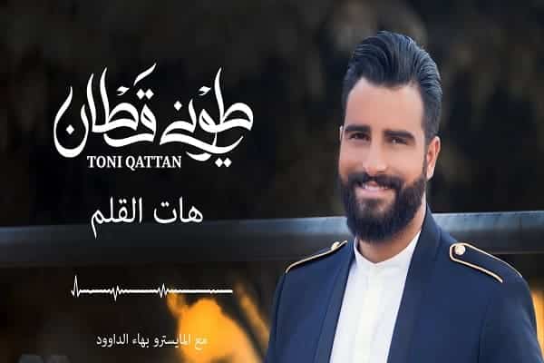 اغنية هات القلم