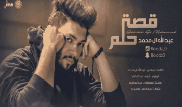 كلمات اغنية قصة حلم - عبدالله ال محمد