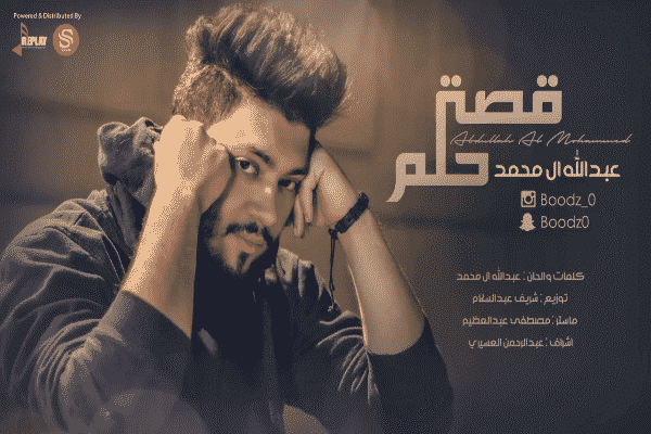 كلمات اغنية قصة حلم - عبدالله ال محمد