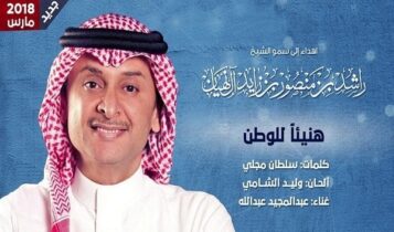 اغنية هنيئاً للوطن