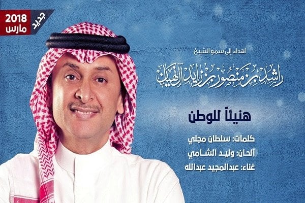 اغنية هنيئاً للوطن