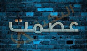 معنى اسم عصمت