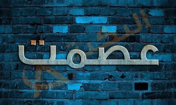 معنى اسم عصمت