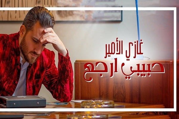 اغنية حبيبي ارجع