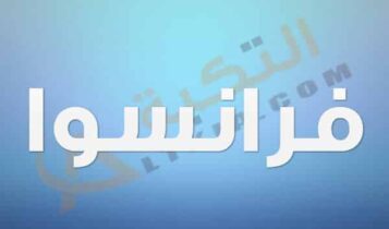 معنى اسم فرانسوا