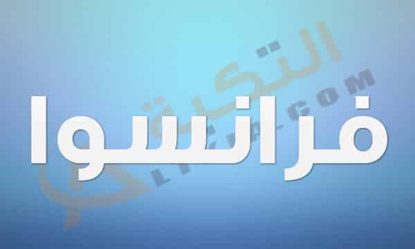 معنى اسم فرانسوا