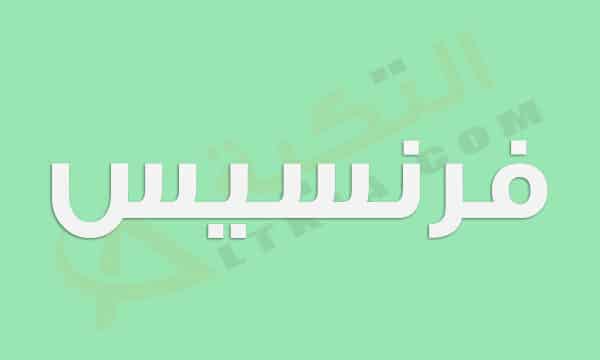 معنى اسم فرنسيس