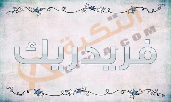 معنى اسم فريدريك