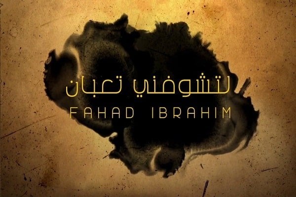 اغنية لتشوفني