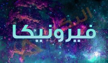 معنى اسم فيرونيكا