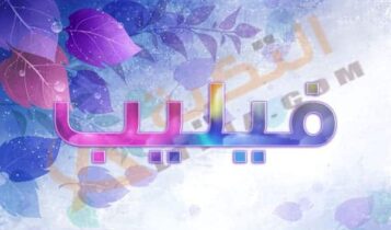 معنى اسم فيليب