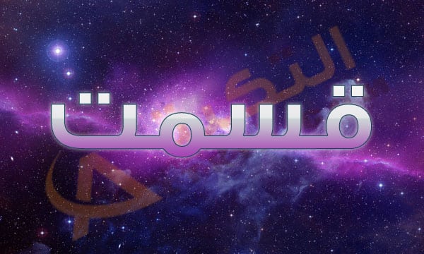 معنى اسم قسمت