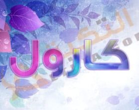 معنى اسم كارول