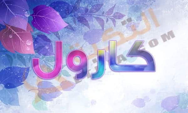 معنى اسم كارول