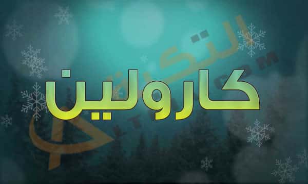 معنى اسم كارولين