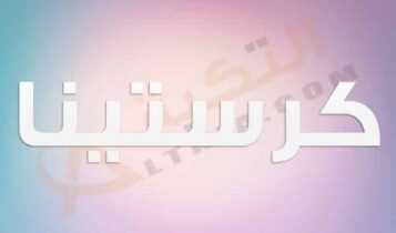 معنى اسم كرستينا