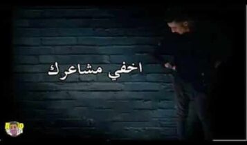 اغنية اخفي مشاعرك