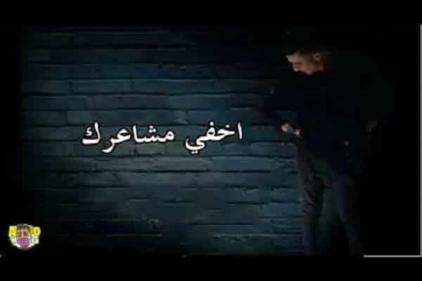 اغنية اخفي مشاعرك