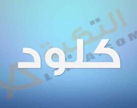 معنى اسم كلود
