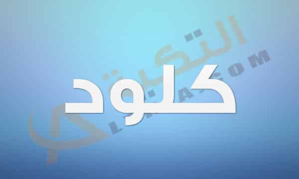 معنى اسم كلود