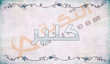معنى اسم كلير