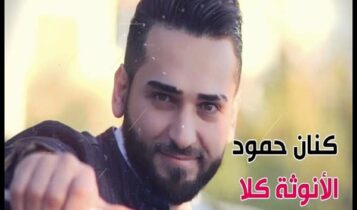 اغنية الانوثة كلا