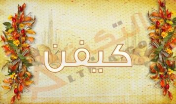 معنى اسم كيفن