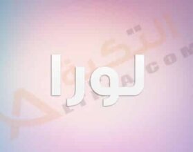 معنى اسم لورا