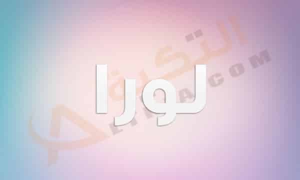 معنى اسم لورا