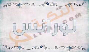 معنى اسم لورانس
