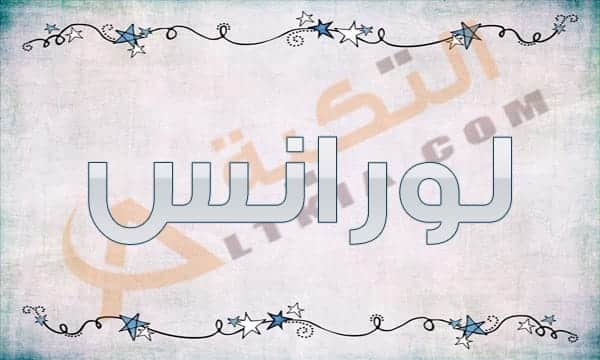 معنى اسم لورانس
