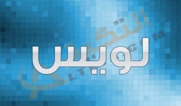 معنى اسم لويس