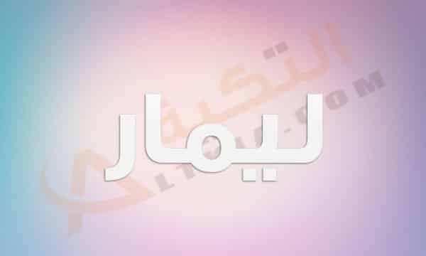 معنى اسم ليمار