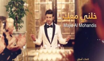 اغنية خلني معك