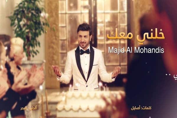 اغنية خلني معك