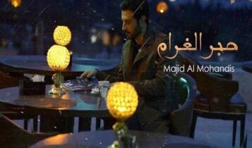 كلمات اغنية حبر الغرام - ماجد المهندس