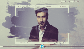 كلمات اغنية علمتني - ماجد المهندس