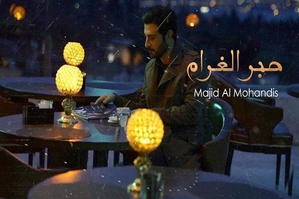 كلمات اغنية حبر الغرام - ماجد المهندس