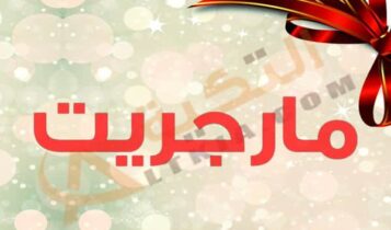 معنى اسم مارجريت