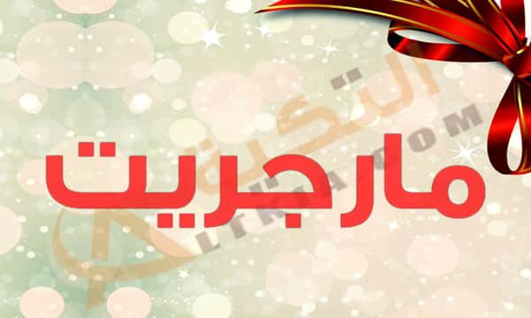 معنى اسم مارجريت