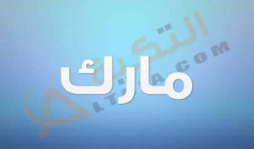 معنى اسم مارك