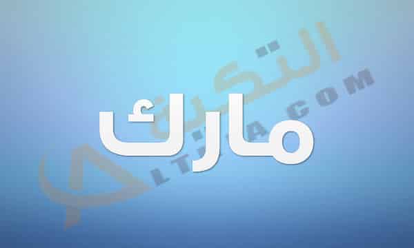 معنى اسم مارك