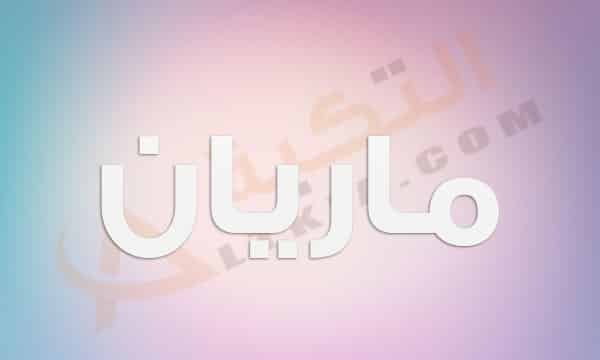 معنى اسم ماريان