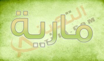 معنى اسم مارية