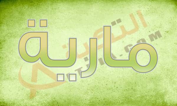 معنى اسم مارية