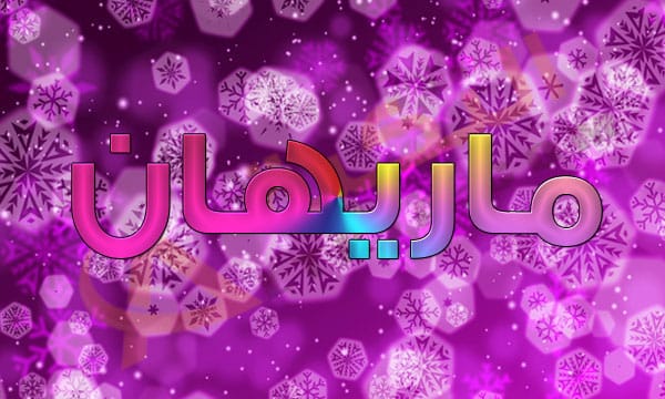 معنى اسم ماريهان
