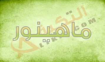 معنى اسم ماهينور