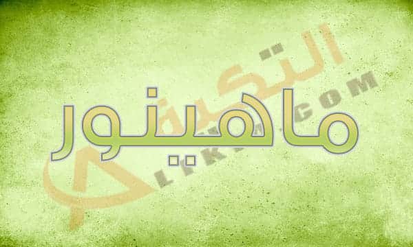 معنى اسم ماهينور