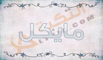 معنى اسم مايكل